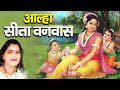 आल्हा रामायण सीता वनवास की पावन कथा सुनें संजो बघेल की मधुर आवाज में l#Alha Ramayan Sita Vanwas 2023