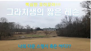 짧은 레슨 25. 나의 다운스윙시 스윙 축은 어디?