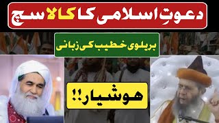 Dawat E Islami Ki Haqiqat Ilyas Qadri Attari Barelvi Ki Zabani Dawateislami Ki Kahani