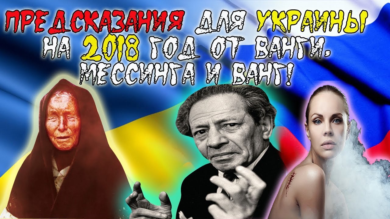 Предсказания на 2018 год для Украины. Что ждет страну. Пророчества от сильнейших экстрасенсов Предсказания на 2018 год для Украины. Что ждет страну. Пророчества от сильнейших экстрасенсов