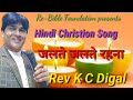 जलते जलते रहना by Hindi  Christian Song Rev K C Digal