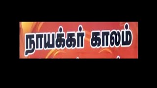 நாயக்கர் காலம்/Nayakkar Kaalam@தமிழ்கணேஷ்