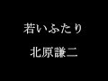 若いふたり　　北原謙二