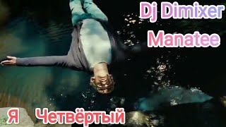 Dj Dimixer - Manatee / Из Кинофильма 