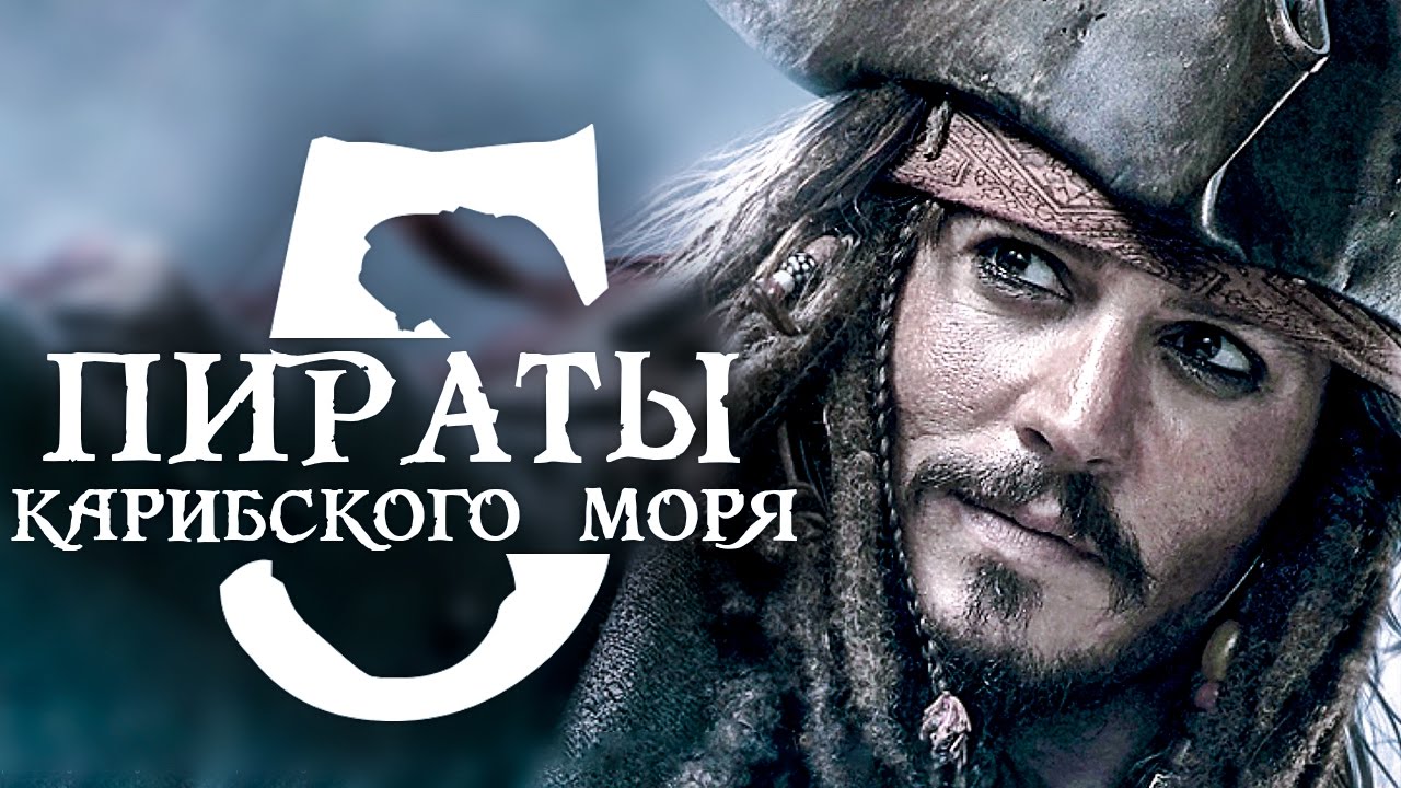 Пираты карибского моря мертвецы не рассказывают сказки сценарий Пираты карибского моря мертвецы не рассказывают сказки сценарий
