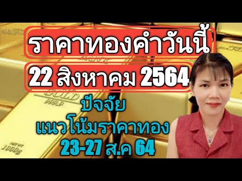 ราคาทองวันนี้22 สิงหาคม 2564 ภาพรวม ปัจจัยแนวโน้มราคาทอง2327ส.ค64