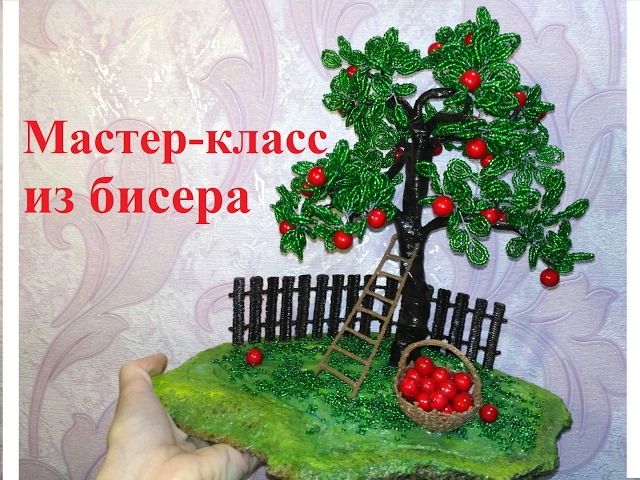 Дерево яблонька своими руками 6
