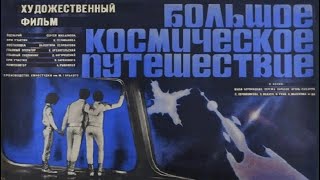 Большое Космическое Путешествие (1974 Фантастика Мелодрама Семейный)