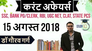 August 2018 Current Affairs in Hindi 15 August 2018 for SSC/Bank/RBI/NET/PCS/CLAT/SI/Clerk/KVS/CTET
