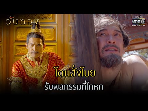 โดนสั่งโบย รับผลกรรมที่โกหก! | HIGHLIGHT วันทอง EP.2 | 2 มี.ค. 64 | one31