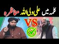 Kalmain main Aliyunwaliyullah /Munazra/Qari sakhawat Hussain VS mirza Muhammad Ali engg