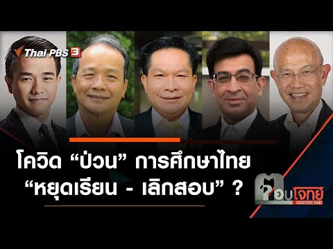 โควิด "ป่วน" การศึกษาไทย "หยุดเรียน - เลิกสอบ" ? : ตอบโจทย์ (20 ส.ค. 64)