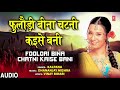 FOOLORI BINA CHATNI KAISE BANI | Bhojpuri Song | KALPANA | T-Series HamaarBhojpuri