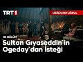 Diriliş Ertuğrul 119. Bölüm - Sultan Gıyaseddin'in Ogeday'dan İsteği