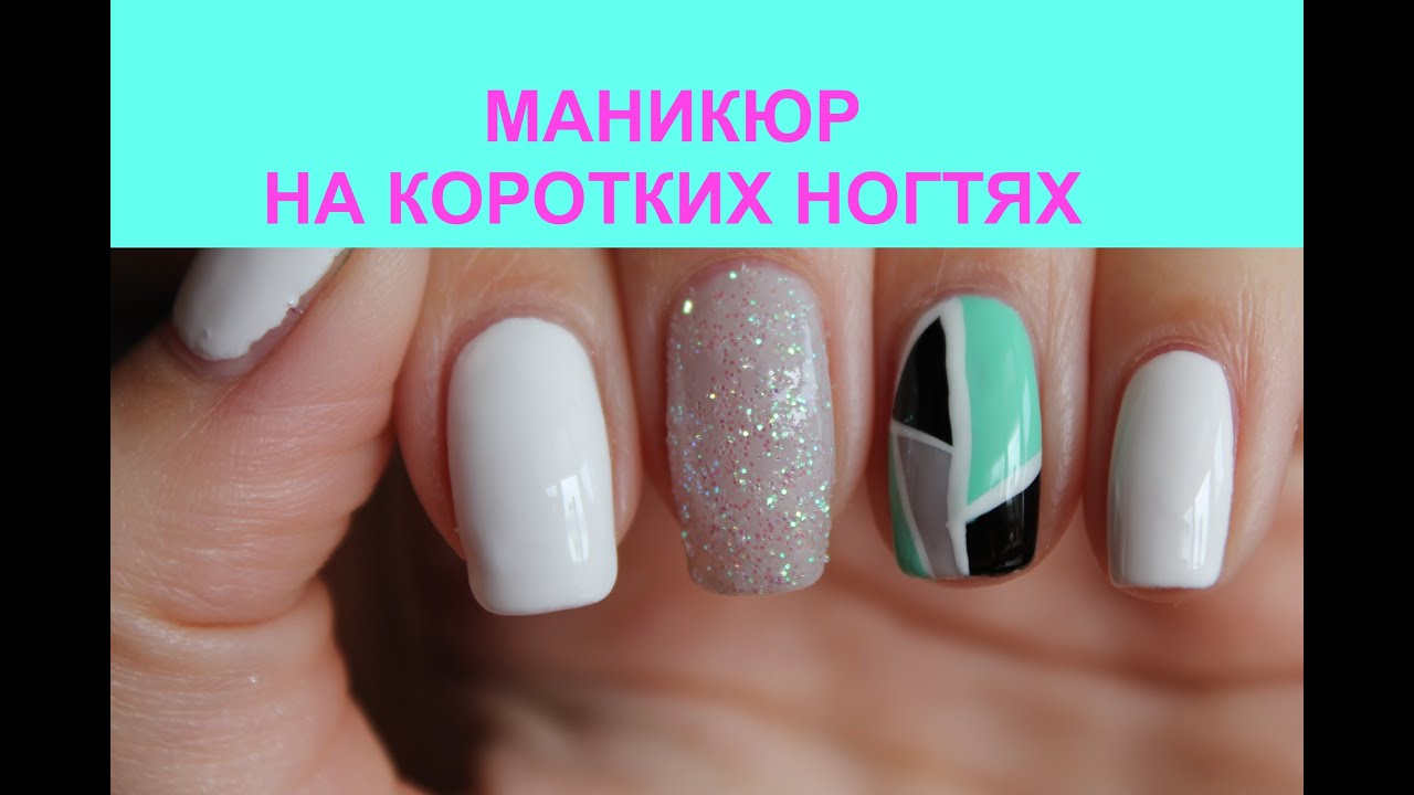 Маникюр гель лаком на короткие ногти в домашних условиях фото Маникюр гель лаком на короткие ногти в домашних условиях фото