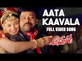 Aata Kaavala Full Video Song | Annayya Video Songs | Chiranjeevi, Simran | Mani Sharma