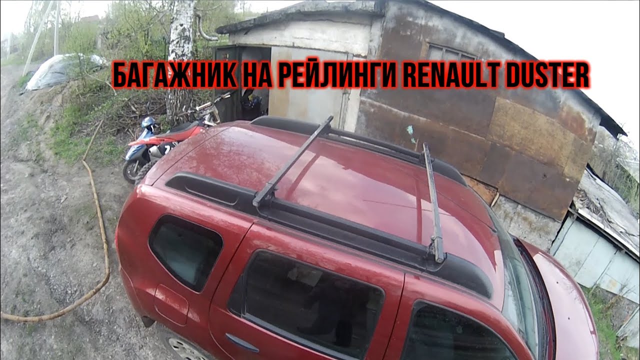 Багажник на крышу автомобиля своими руками рено логан 5