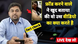 Whatsapp Video Call Scam म बलकमलर क Live Interview खद न बतय क Video क कय करत ह .