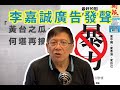 李嘉誠登兩大廣告 如何解讀黃台之瓜何堪再摘?〈蕭若元:理論蕭析〉2019-08...