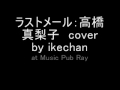 ラストメール：高橋真梨子 cover by Ikechan.wmv