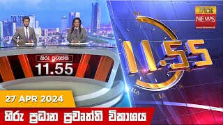  HiruTV NEWS 11:55AM LIVE | 2024-04-27