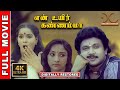 En Uyir Kannamma | 4K Tamil Full Movie | Digitally Restored | Prabhu,Radha | Ilaiyaraaja |4K Cinemas
