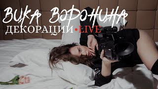 Вика Воронина - Декорации