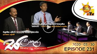 Hiru TV Salakuna | Kamal Gunaratne | Dr. Anuruddha Padeniya | EP 231 | 2020-03-30