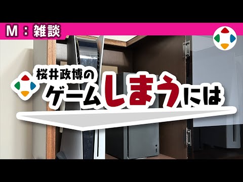 収納のしかた 【雑談】 (05月14日 23:15 / 120 users)