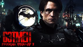 Бэтмен (2022) - Русский Трейлер #2 | Версия Тизер Про