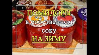 Помидоры 🍅 в собственном соку на зиму.🍅 ВКУСНО до последней капли сока! Помидоры 🍅 в собственном соку на зиму.🍅 ВКУСНО до последней капли сока!