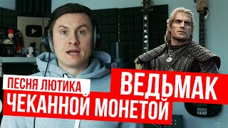 Radio Tapok - Чеканной Монетой