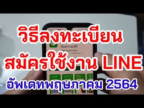วิธีลงทะเบียน สมัครใช้งาน Line ล่าสุด พฤษภาคม 2564