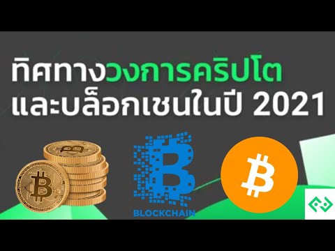 ทิศทางบิทคอยน์(BTC)ในปี 2021 จะเป็นอย่างไร? โดย CEO คุณท๊อป จิรายุส ผู้ก่อตั้ง Bitkub