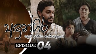 Andungira | Episode 04 - (2021-09-26)  