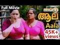 Malayalam Romantic Full Movie | Aala | ആല