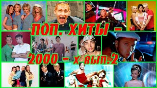 Поп.хиты 2000 Х #2 🔊 Дискотека 2000 Х