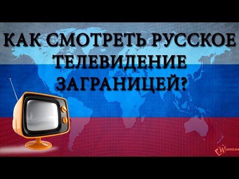 Как смотреть русское телевидение заграницей? +Конкурс