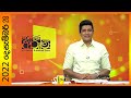 Derana Aruna 28-12-2022