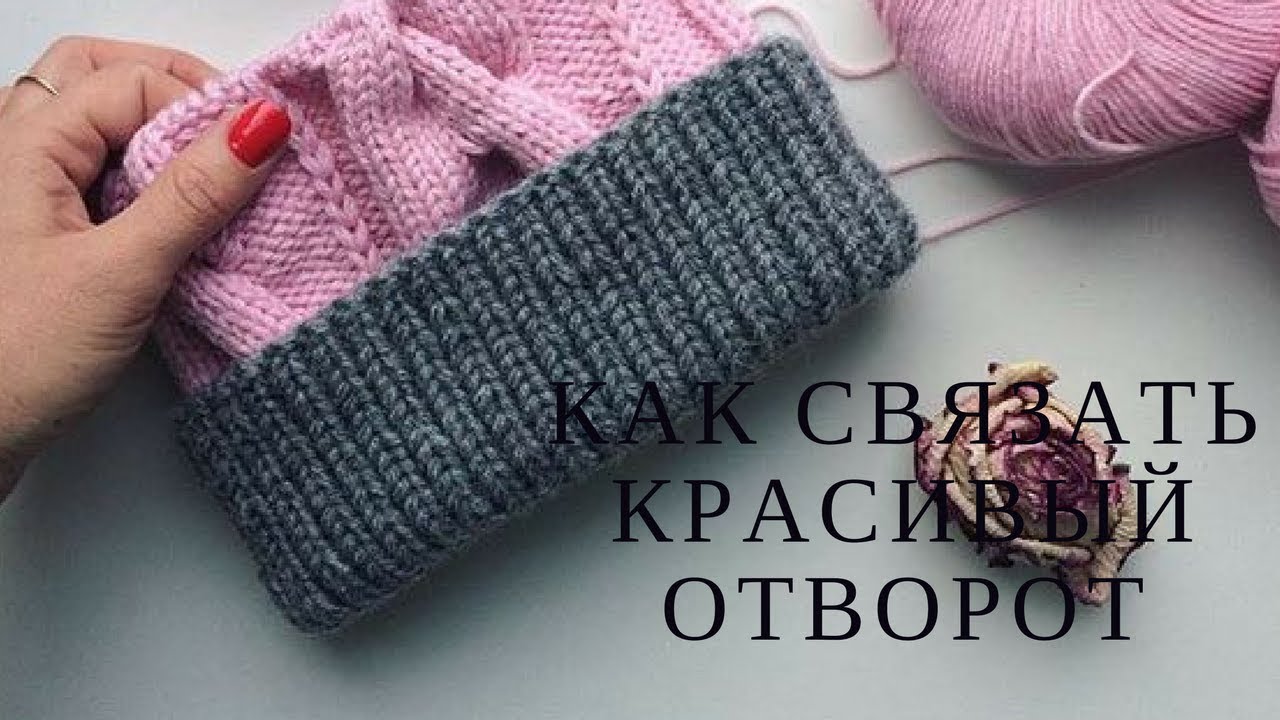 Как связать подворот Как связать подворот