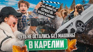 Чуть Не Остались Без Машины В Карелии! Как Снимается Сериал Об Оскаре И Джони?