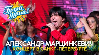 Александр Марцинкевич - Лучшее из концерта в Санкт-Петербурге
