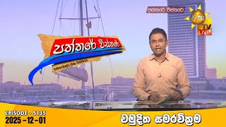 Paththare Visthare | 2025-12-01