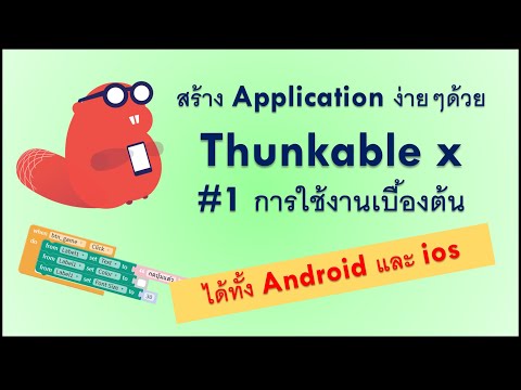 สร้าง App ง่ายๆ ด้วย Thunkable X #1 การใช้งาน Thunkable เบื้องต้น