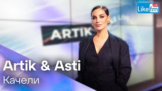Artik & Asti - Качели | Премьера На Like Fm