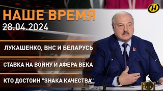 Наше Время: Лукашенко И Внс – Как Это Было;  Байден, 