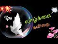 வாழ்க்கை கவிதை/ Life kavithai/Tamil kavithaigal/ VPS Tamil Kavithaigal