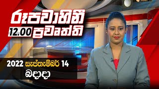 2022-09-14 | Rupavahini Sinhala News 12.00 pm