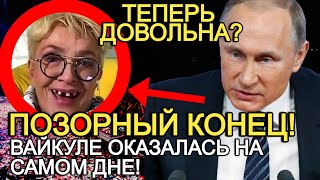 Бесславный Конец Кормилицы Всея Ссср! Как Вайкуле Из-За Хейта К России Оказалась На Дне!