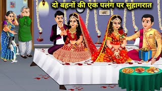 द बहन क एक पलग पर सहगरत Do Behno Ki Ek Palang Par Suhagrat Sas Bahu Kahaniyan Hindi